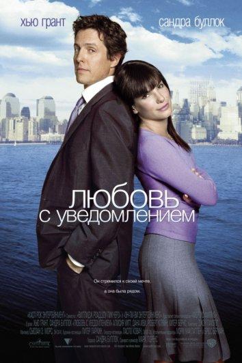 Фильм Любовь с уведомлением (2002) смотреть онлайн в хорошем качестве
