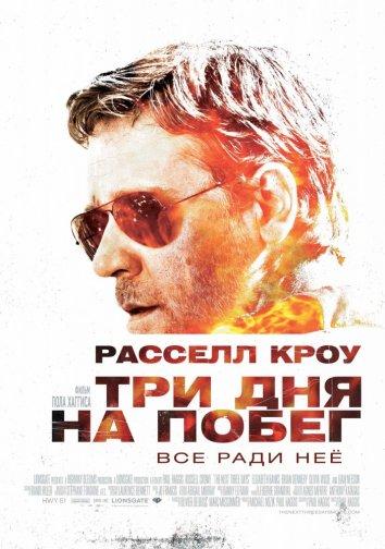 Фильм Три дня на побег (2010) смотреть онлайн в FHD качестве